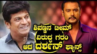 Watch à²¶à²¿à²µà²£à³à²£à²¨ à²Ÿà³€à²®à³ à²µà²¿à²°à³à²¦à³à²§ à²—à²°à²‚ à²†à²¦ à²¦à²°à³à²¶à²¨à³ à²«à³à²¯à²¾à²¨à³à²¸à³ | Darshan Fans fire on Shivarajkumar | Top Kannada TV Video
