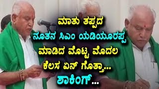 Watch à²®à²¾à²¤à³ à²¤à²ªà³à²ªà²¦ à²¨à³‚à²¤à²¨ à²¸à²¿à²Žà²‚ à²¯à²¡à²¿à²¯à³‚à²°à²ªà³à²ª à²®à²¾à²¡à²¿à²¦ à²®à³Šà²Ÿà³à²Ÿ à²®à³Šà²¦à²² à²•à³†à²²à²¸ à²à²¨à³ à²—à³Šà²¤à³à²¤à²¾ ? CM Yeddyurappa First work as CM Video
