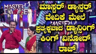 Watch à²®à²¾à²¸à³à²Ÿà²°à³ à²¡à³à²¯à²¾à²¨à³à²¸à²°à³ à²µà³‡à²¦à²¿à²•à³† à²®à³‡à²²à³† à²ªà³à²°à²¤à³à²¯à²•à³à²·à²µà²¾à²¦ à²¡à³à²¯à²¾à²¨à³à²¸à²¿à²‚à²—à³ à²•à²¿à²‚à²—à³ à²µà²¿à²¨à³‹à²¦à³ à²°à²¾à²œà³ | Master Dancer Latest News Video