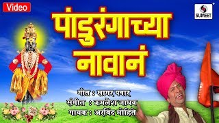 Watch Pandurangachya Navana Pandhari Dumdumli- Shree Vitthal Bhaktigeete - Sumeet Music Video