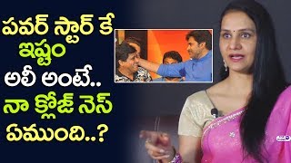 Watch Actress Apoorva about her Closeness with Comedian Ali | Pawan Kalyan Movies | Top Telugu TV Video