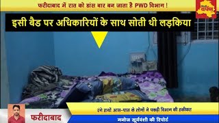 Watch Faridabad - à¤°à¤¾à¤¤ à¤•à¥‹ Dance Bar à¤¬à¤¨ à¤œà¤¾à¤¤à¤¾ à¤¹à¥ˆ PWD à¤µà¤¿à¤­à¤¾à¤— ! Office à¤®à¥‡à¤‚ à¤¹à¥‹à¤¤à¤¾ à¤¹à¥ˆ à¤²à¤¡à¤¼à¤•à¤¿à¤¯à¥‹à¤‚ à¤•à¤¾ à¤¡à¤¾à¤‚à¤¸ ! Video