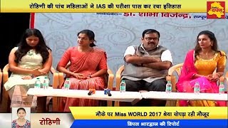 Watch Rohini - à¤ªà¤¾à¤‚à¤š à¤®à¤¹à¤¿à¤²à¤¾à¤“à¤‚ à¤•à¥‡ IAS à¤•à¥€ à¤ªà¤°à¥€à¤•à¥à¤·à¤¾ à¤ªà¤¾à¤¸ à¤•à¤°à¤¨à¥‡ à¤ªà¤° NGO à¤¸à¤®à¥à¤ªà¥‚à¤°à¥à¤£à¤¾ à¤¦à¥à¤µà¤¾à¤°à¤¾ à¤¸à¤®à¥à¤®à¤¾à¤¨ à¤¸à¤®à¤¾à¤°à¥‹à¤¹ à¤•à¤¾ à¤†à¤¯à¥‹à¤œà¤¨ Video