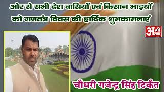 Watch CHAUDHARY GAJENDRA SINGH TIKAIT Video