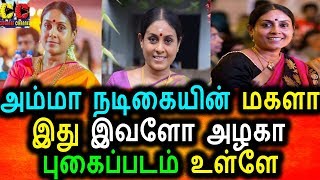 Watch à®¨à®Ÿà®¿à®•à¯ˆ à®šà®°à®£à¯à®¯à®¾à®µà®¿à®©à¯ à®®à®•à®³à®¾ à®‡à®¤à¯?à®‡à®µà®³à¯‹ à®…à®´à®•à®¾?|Actress saranya Ponvannan Daughter Photo Video