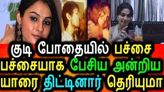 Watch à®•à¯à®Ÿà®¿ à®ªà¯‹à®¤à¯ˆà®¯à®¿à®²à¯ à®ªà®šà¯à®šà¯ˆ à®ªà®šà¯à®šà¯ˆà®¯à®¾à®• à®ªà®¿à®°à®ªà®² à®¨à®Ÿà®¿à®•à¯ˆà®¯à¯ˆ à®¤à®¿à®Ÿà¯à®Ÿà®¿à®¯ à®…à®©à¯à®±à®¿à®¯|Andriya Drinking Video
