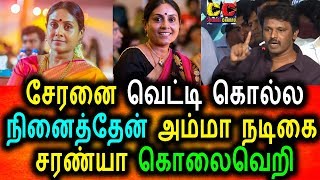 Watch à®šà¯‡à®°à®©à¯ˆ à®µà¯†à®Ÿà¯à®Ÿà®¿ à®•à¯Šà®²à¯à®² à®µà¯‡à®£à¯à®Ÿà¯à®®à¯ à®šà®°à®£à¯à®¯à®¾ à®•à¯Šà®²à¯ˆ à®µà¯†à®±à®¿ à®ªà¯‡à®Ÿà¯à®Ÿà®¿|saranya Ponvannan|Cheran Video