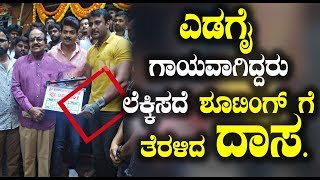 Watch à²Žà²¡à²—à³ˆ à²—à²¾à²¯à²µà²¾à²—à²¿à²¦à³à²¦à²°à³ à²²à³†à²•à³à²•à²¿à²¸à²¦à³† à²¶à³‚à²Ÿà²¿à²‚à²—à³ à²—à³† à²¤à³†à²°à²³à²¿à²¦ à²¦à²¾à²¸ | Darshan Latest News | Sandalwood Updates Video