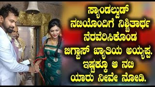Watch Bigg Boss Fame and Cricketer Ayyappa Engagement | Kannada News | Top Kannada TV Video