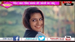 Watch à¤«à¤¿à¤° à¤šà¤¾à¤² à¤ªà¥à¤°à¤¿à¤¯à¤¾ à¤ªà¥à¤°à¤•à¤¾à¤¶ à¤•à¥€ à¤†à¤‚à¤–à¥‹à¤‚ à¤•à¤¾ à¤œà¤¾à¤¦à¥‚ , Video Viral Video