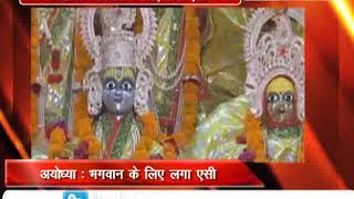 Watch à¤…à¤¯à¥‹à¤§à¥à¤¯à¤¾ : AC à¤®à¥‡à¤‚ à¤°à¤¹ à¤°à¤¹à¥‡ à¤¹à¥ˆ à¤­à¤—à¤µà¤¾à¤¨ Video