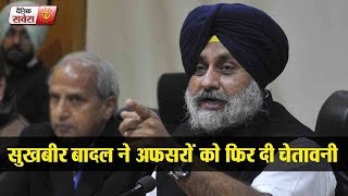 Watch Exclusive : Sukhbir Badal once again warned officers of punjab government | Dainik Savera Video