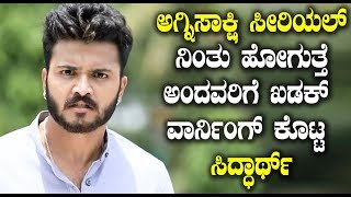 Watch à²…à²—à³à²¨à²¿à²¸à²¾à²•à³à²·à²¿ à²¸à³€à²°à²¿à²¯à²²à³ à²¨à²¿à²‚à²¤à³ à²¹à³‹à²—à³à²¤à³à²¤à³† à²…à²‚à²¦à²µà²°à²¿à²—à³† à²–à²¡à²•à³ à²µà²¾à²°à³à²¨à²¿à²‚à²—à³ à²•à³Šà²Ÿà³à²Ÿ à²¸à²¿à²¦à³à²§à²¾à²°à³à²¥à³ | Kannada Serial News Video