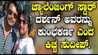 Watch à²šà³à²¯à²¾à²²à³†à²‚à²œà²¿à²‚à²—à³ à²¸à³à²Ÿà²¾à²°à³ à²¦à²°à³à²¶à²¨à³ à²…à²µà²°à²¨à³à²¨à³ à²•à³à²‚à²­à²•à²°à³à²£ à²Žà²‚à²¦ à²•à²¿à²šà³à²š à²¸à³à²¦à³€à²ªà³ | Darshan and Sudeep Latest News Video