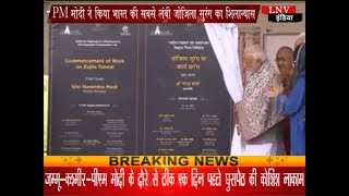 Watch PM à¤®à¥‹à¤¦à¥€ à¤¨à¥‡ à¤•à¤¿à¤¯à¤¾ à¤­à¤¾à¤°à¤¤ à¤•à¥€ à¤¸à¤¬à¤¸à¥‡ à¤²à¤‚à¤¬à¥€ à¤œà¥‹à¤œà¤¿à¤²à¤¾ à¤¸à¥à¤°à¤‚à¤— à¤•à¤¾ à¤¶à¤¿à¤²à¤¾à¤¨à¥à¤¯à¤¾à¤¸ Video