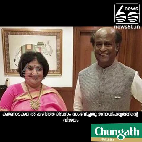 Watch karnataka is an example of success of Democracy: Rajani Kanth Video