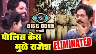 Watch Rajesh Shringarpure ELIMINATED Because Of POLICE CASE? | Bigg Boss Marathi Shocking ELIMINATION Video