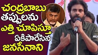 Watch Pawan Kalyan Fires On Chandrababu over his mistakes | Icchapuram Sabha | JANASENA PORATA YATRA Video