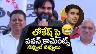Watch Pawan Kalyan Funny Satire on Nara Lokesh | Icchapuram Sabha | JANASENA PORATA YATRA | Top Telugu TV Video