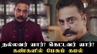 Watch à®¨à®²à¯à®²à®µà®°à¯ à®¯à®¾à®°à¯? à®•à¯†à®Ÿà¯à®Ÿà®µà®°à¯ à®¯à®¾à®°à¯? à®•à®®à®²à¯ à®ªà®¿à®•à¯ à®ªà®¾à®¸à¯ 2 Video