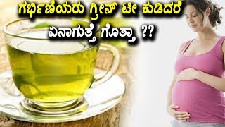 Watch à²—à²°à³à²­à²¿à²£à²¿à²¯à²°à³ à²—à³à²°à³€à²¨à³ à²Ÿà³€ à²•à³à²¡à²¿à²¦à²°à³† à²à²¨à²¾à²—à³à²¤à³à²¤à³† à²—à³Šà²¤à³à²¤à²¾ | Top Kannada Health Videos | Top Kannada TV Video