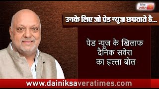 Watch Dainik Savera Times Editor-in-chief Shital Vij Raises Voice Against Paid News culture Video