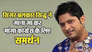Watch Singer Balkar sidhu appeals voters to support Congress in a unique way! Video