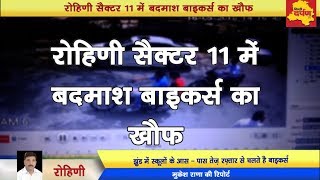 Watch CCTV Rohini - Biker's Gang in Delhi creating havoc in the city | à¤¬à¤¾à¤‡à¤•à¤°à¥à¤¸ à¤—à¥ˆà¤‚à¤— à¤¸à¥‡ à¤ªà¤°à¥‡à¤¶à¤¾à¤¨ à¤²à¥‹à¤— Video