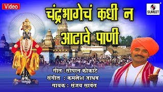 Watch Chandrabheche Kadhi Na Aatave Pani - Vitthal Bhaktigeet - Video Song - Sumeet Music Video