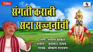 Watch Sangati Karavi Sada Sajjnanchi - Vitthal Bhaktigeet - Video Song - Sumeet Music Video