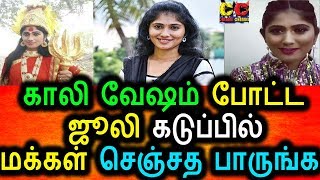 Watch à®•à®¾à®²à®¿à®¯à®¾à®• à®®à®¾à®±à®¿à®¯ à®œà¯‚à®²à®¿,à®®à®•à¯à®•à®³à¯ à®šà¯†à®žà¯à®šà®¤ à®ªà®¾à®°à¯à®™à¯à®•|Julie Latest Photos|Julie Dressing|Julie Video