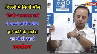 Watch AAP PC : HC has passed the order that parking will be free in Delhi Complexes Video