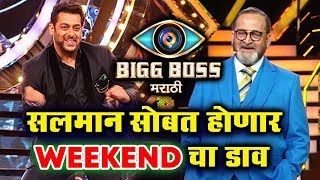 Watch Mahesh Manjarekar IINVITES Salman Khan On Bigg Boss Marathi | RACE 3 PROMOTION | Weekend Cha Daav Video