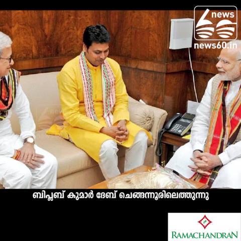 Watch BJP Chief Minister Biplab Kumar Deb in Chengannur Video