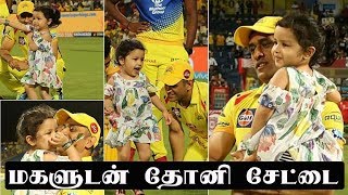 Watch Ziva plays with father Dhoni on IPL field Video