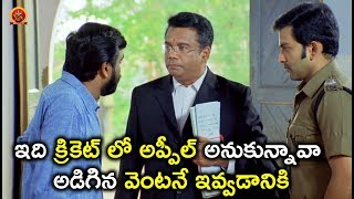 Watch à°‡à°¦à°¿ à°•à±à°°à°¿à°•à±†à°Ÿà± à°²à±‹ à°…à°ªà±à°ªà±€à°²à± à°…à°¨à±à°•à±à°¨à±à°¨à°¾à°µà°¾ à°…à°¡à°¿à°—à°¿à°¨ à°µà±†à°‚à°Ÿà°¨à±‡ à°‡à°µà±à°µà°¡à°¾à°¨à°¿à°•à°¿ - Telugu Movie Scenes Latest Video