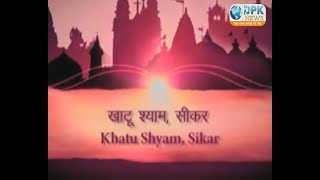 Watch DPK NEWS - à¤–à¤¾à¤Ÿà¥‚ à¤¶à¥à¤¯à¤¾à¤® à¤¬à¤¾à¤¬à¤¾ à¤•à¥€ à¤•à¤¹à¤¾à¤¨à¥€ || Story of Khatu Shyam Video