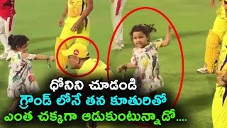 Watch MS Dhoni playing with her Daughter in ground | Dhoni and Ziva Dhoni Playing Viral Video Video