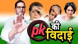 Watch à¤ªà¥à¤°à¤¶à¤¾à¤‚à¤¤ à¤•à¤¿à¤¶à¥‹à¤° à¤•à¥€ à¤•à¤¾à¤‚à¤—à¥à¤°à¥‡à¤¸ à¤¸à¥‡ à¤µà¤¿à¤¦à¤¾à¤ˆ | Prashant Kishor will be removed from Congress | Ashok Wankhede Video