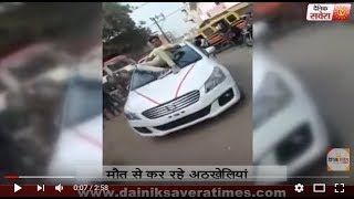 Watch Viral Video : à¤†à¤œ à¤•à¥€ à¤¯à¥à¤µà¤¾ à¤ªà¥€à¥à¥€ à¤®à¥Œà¤¤ à¤¸à¥‡ à¤•à¤° à¤°à¤¹à¥€ à¤¹à¥ˆ à¤…à¤ à¤–à¥‡à¤²à¤¿à¤¯à¤¾à¤‚ Video