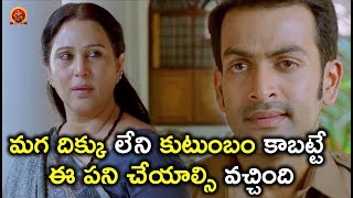 Watch à°®à°— à°¦à°¿à°•à±à°•à± à°²à±‡à°¨à°¿ à°•à±à°Ÿà±à°‚à°¬à°‚ à°•à°¾à°¬à°Ÿà±à°Ÿà±‡ à°ˆ à°ªà°¨à°¿ à°šà±‡à°¯à°¾à°²à±à°¸à°¿ à°µà°šà±à°šà°¿à°‚à°¦à°¿ - Telugu Movie Scenes Latest Video