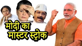 Watch à¤®à¥‹à¤¦à¥€ à¤•à¤¾ à¤®à¤¾à¤¸à¥à¤Ÿà¤° à¤¸à¥à¤Ÿà¥à¤°à¥‹à¤• | Narendra Modi's Master Stroke against the Opposition | Ashok Wankhede Video