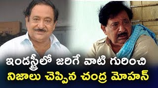 Watch à°‡à°‚à°¡à°¸à±à°Ÿà±à°°à±€à°²à±‹ à°œà°°à°¿à°—à±‡ à°µà°¾à°Ÿà°¿ à°—à±à°°à°¿à°‚à°šà°¿ à°¨à°¿à°œà°¾à°²à± à°šà±†à°ªà±à°ªà°¿à°¨ à°šà°‚à°¦à±à°° à°®à±‹à°¹à°¨à± | Chandra Mohan Facts about Industry Video