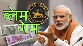 Watch à¤¬à¥à¤²à¥‡à¤® à¤—à¥‡à¤® | RBI and Narendra Modi's Blame Game | Ashok Wankhede | India Matters Video