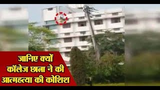 Watch Viral Video : à¤œà¤¾à¤¨à¤¿à¤ à¤•à¥à¤¯à¥‹à¤‚ à¤•à¥‰à¤²à¥‡à¤œ à¤›à¤¾à¤¤à¥à¤°à¤¾ à¤¨à¥‡ à¤•à¥€ à¤†à¤¤à¥à¤®à¤¹à¤¤à¥à¤¯à¤¾ à¤•à¥€ à¤•à¥‹à¤¶à¤¿à¤¶ Video