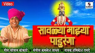 Watch Savalya Mazya Panduranga - Shree Vitthal Bhaktigeet - Sumeet Music Video