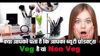 Watch à¤–à¤¼à¤¬à¤° à¤†à¤ªà¤•à¥‡ à¤²à¤¿à¤:- à¤•à¥à¤¯à¤¾ à¤†à¤ªà¤•à¥‹ à¤ªà¤¤à¤¾ à¤¹à¥ˆ à¤•à¤¿ à¤†à¤ªà¤•à¤¾ Beauty Product Veg à¤¹à¥ˆ à¤¯à¤¾à¤‚ Non Veg Video
