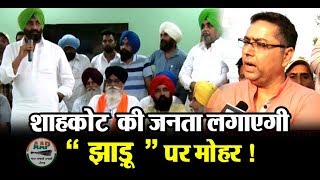 Watch Shahkot By-Poll :- AAP is CONFIDENT about his Victory ! Video