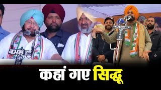 Watch Shahkot By-Poll :- Congress à¤•à¥€ à¤ªà¥à¤°à¤šà¤¾à¤° à¤®à¥à¤¹à¤¿à¤® à¤¸à¥‡ à¤•à¥à¤¯à¥‹à¤‚ à¤—à¤¾à¤¯à¤¬ à¤¹à¥ˆà¤‚ Navjot Sidhu ? Video
