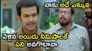 Watch à°µà±†à°³à±à°²à°¿à°¨ à°…à°¯à°¿à°¦à± à°¨à°¿à°®à°¿à°·à°¾à°²à°•à±‡ à°ªà°¨à°¿ à°…à°µà°—à±Šà°Ÿà±à°Ÿà°¾à°µà°¾ - Telugu Movie Scenes Latest - Bhavani HD Movie Video